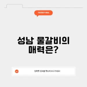 성남 물갈비 맛집