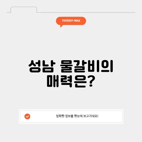 성남 물갈비 맛집