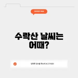 수락산 날씨