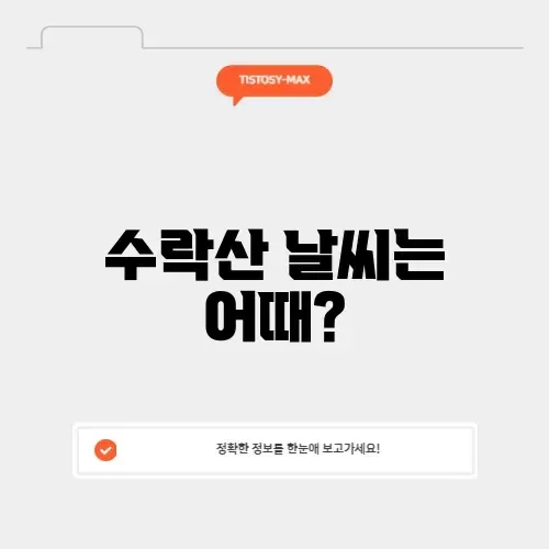 수락산 날씨 썸네일