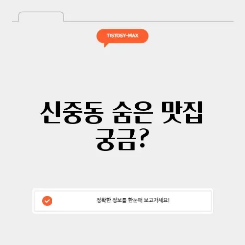 신중동 닭도리탕 맛집