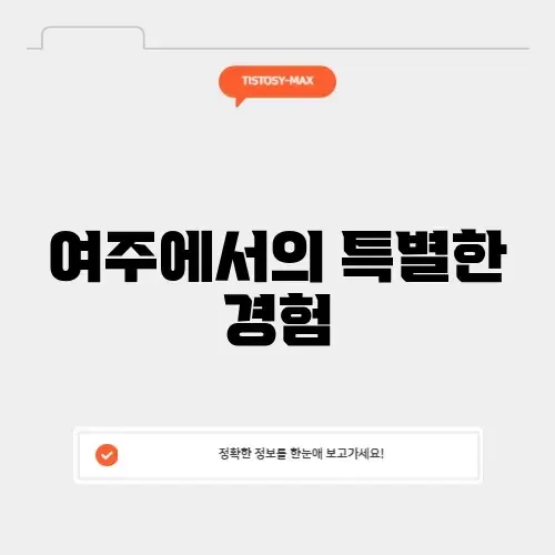 경기도 여주 가볼만한곳