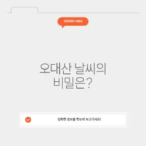오대산 날씨