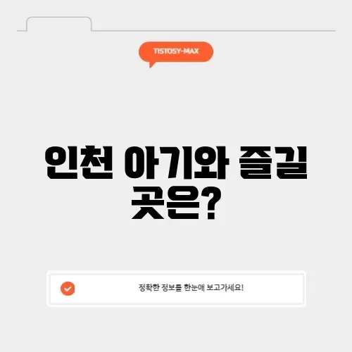 인천 아기랑 갈만한곳