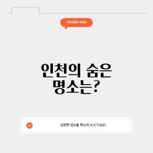 인천 데이트 가볼만한곳