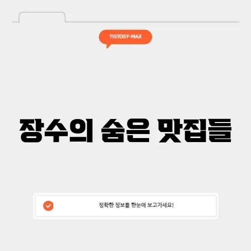 장수 맛집 장수 맛집