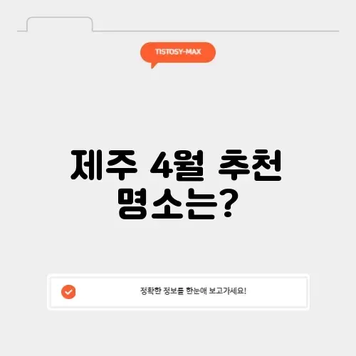 제주도 4월 가볼만한곳