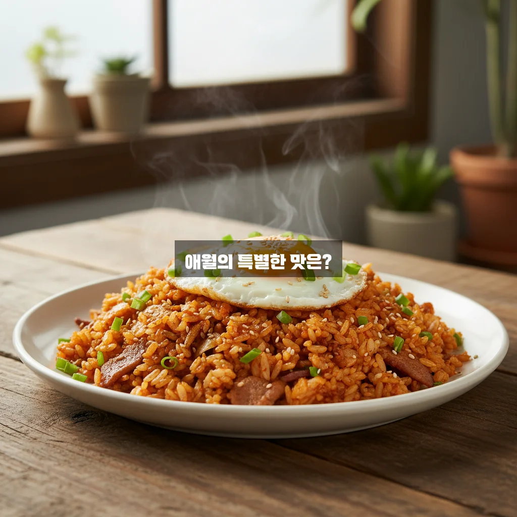 제주도 애월 김치볶음밥 관련 이미지 3