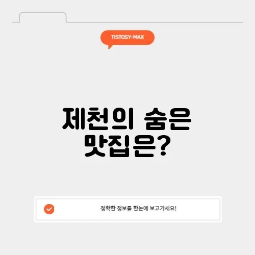 제천 돼지 맛집