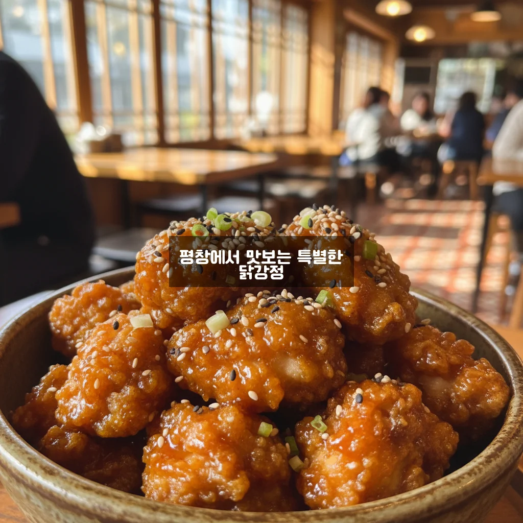 평창 닭강정 맛집 관련 이미지 2