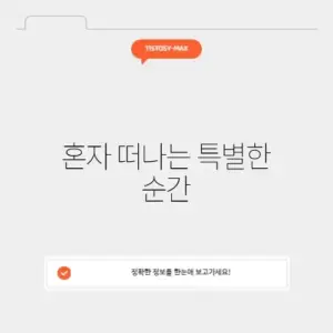 혼자여행추천