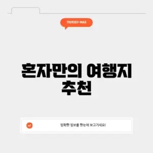 혼자국내여행