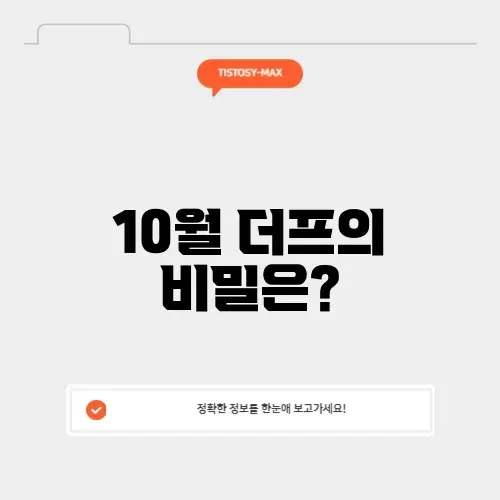 10월 더프 답지