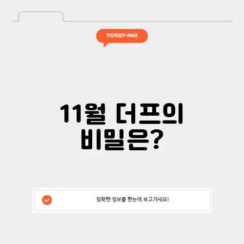 11월 더프 답지