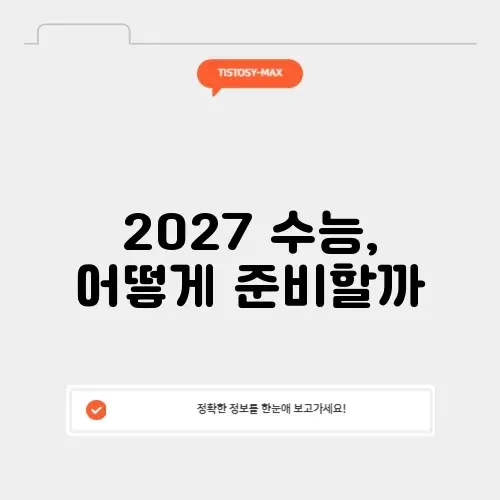 2027 수능 디데이