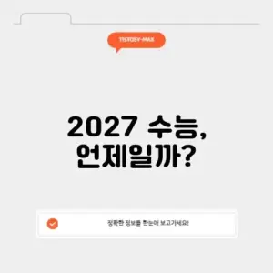 2027 수능 날짜 디데이