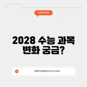 2028 수능 과목