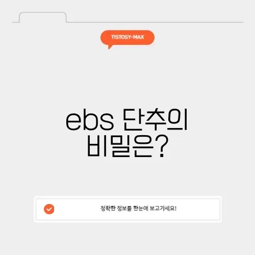ebs 단추
