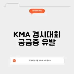 kma 경시대회
