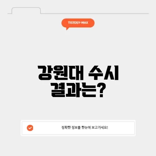 강원대 수시 발표