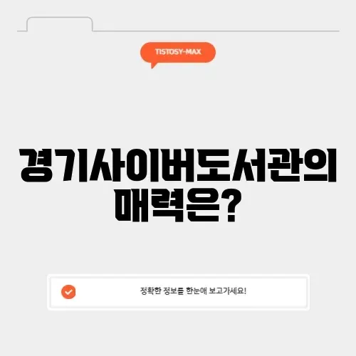 경기사이버도서관