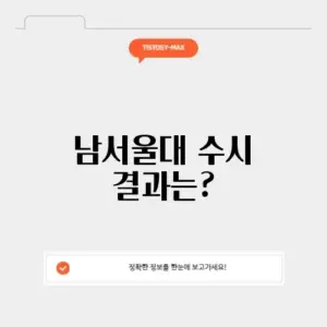 남서울대 수시 발표