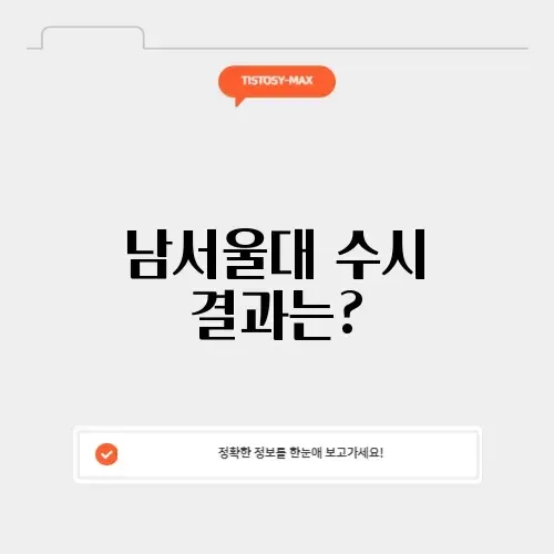 남서울대 수시 발표