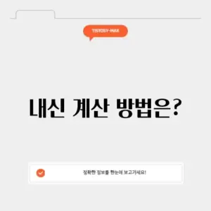 내신계산기