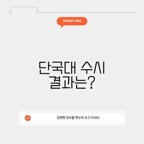 단국대 수시 발표