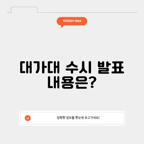 대가대 수시 발표 대가대 수시 발표