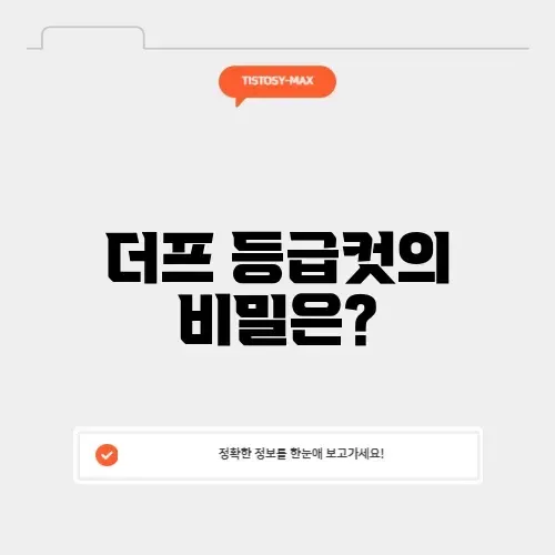더프 등급컷