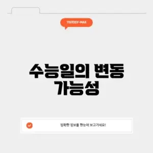 24년 수능일