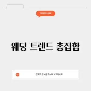 킨텍스 웨딩박람회