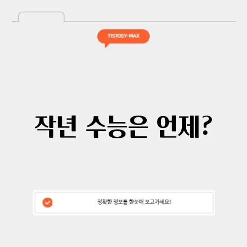 작년 수능 날짜