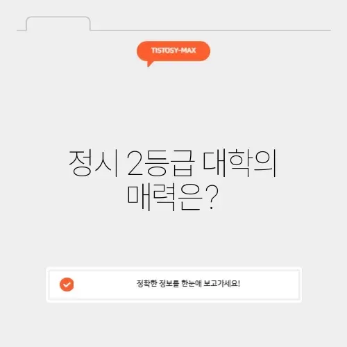 정시 2등급 대학