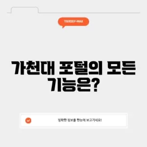 가천대 포털