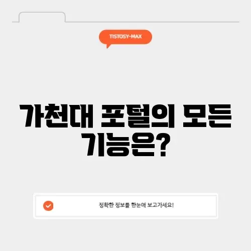 가천대 포털 가천대 포털