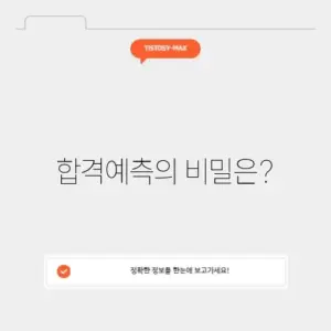 정시 합격예측
