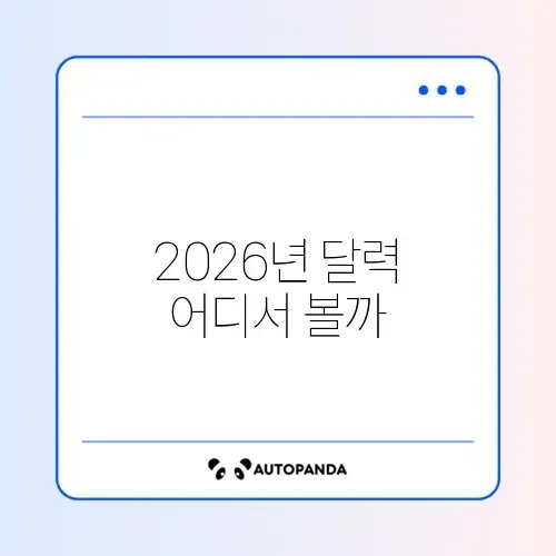 탁상 달력 2026년 디자인 예쁜 곳