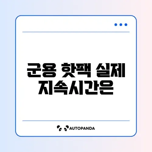 핫팩 대용량 군용 붙이는 핫팩 지속 시간