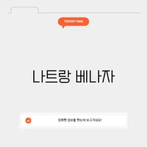 나트랑 베나자