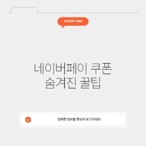 네이버페이 쿠폰 등록방법