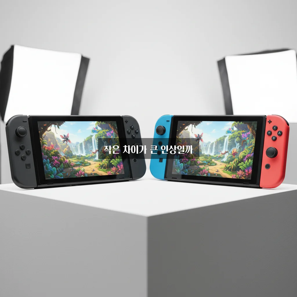 닌텐도 스위치 OLED vs 일반형 화질 차이 체감 관련 이미지 1