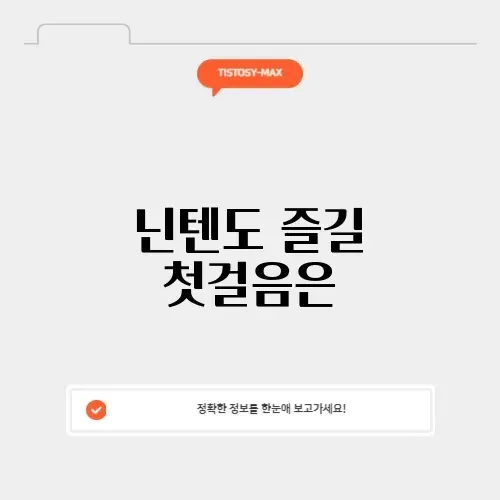 닌텐도 어카운트 가입
