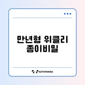2026 다이어리 만년형 위클리 추천 (종이 질)