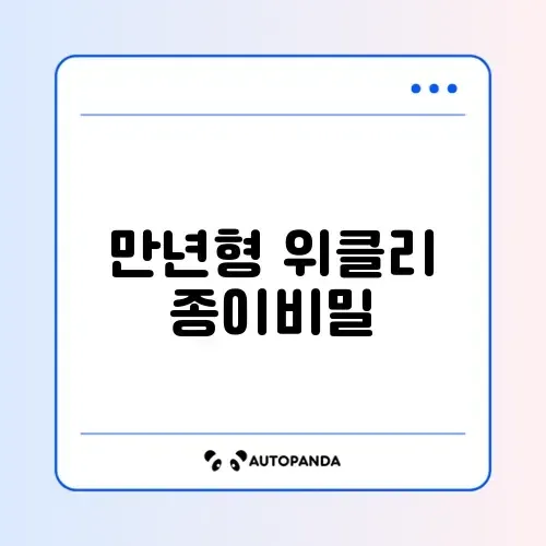 2026 다이어리 만년형 위클리 추천 (종이 질)