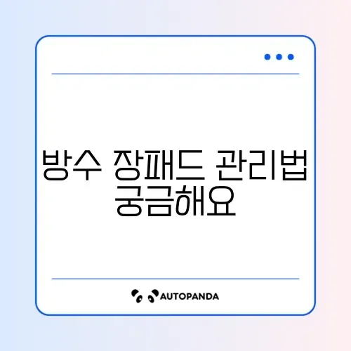 장패드 방수 기능 세탁 방법