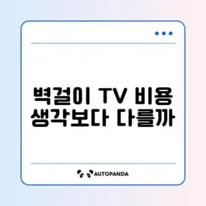 무타공 벽걸이 TV 설치 비용 및 셀프
