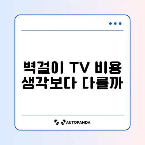 무타공 벽걸이 TV 설치 비용 및 셀프