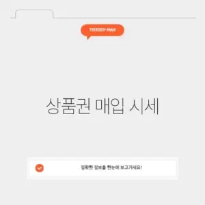 상품권 매입 시세